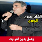 اغاني ميمون الوجدي بدون انترنت biểu tượng