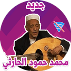 أغاني محمد حمود الحارثي بدون نت 2019 icône