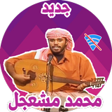اغاني محمد مشعجل بدون نت لعام 2019 Zeichen