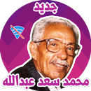 APK اغاني محمد سعد عبدالله بدون نت 2019