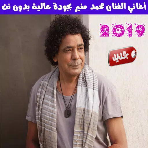 اغاني محمد منير بدون نت 2019 - Mounir Mohamed APK pour Android Télécharger