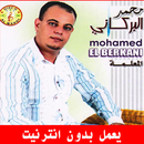 APK اغاني محمد البركاني بدون انترن
