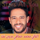 اغاني محمد حماقي بدون انترنت M icon