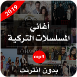 أفضل أغاني المسلسلات التركية  بدون نت