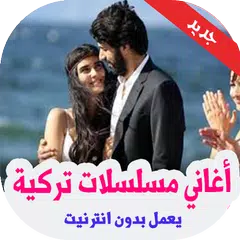 أغاني مسلسلات تركية بدون نت 2020 APK 下載