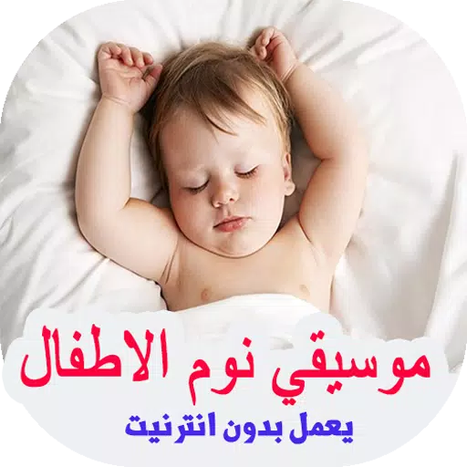اغاني للاطفال للنوم بدون انترنت-2019 Aghani atfaL APK for Android Download