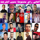 آیکون‌ اغاني الراي بدون انترنت 2019 - Music Rai MP3