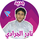 APK اغاني نادر الجرادي بدون نت لعام 2019