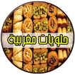 حلويات مغربية "بدون أنترنت"‎