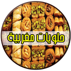 حلويات مغربية آئیکن