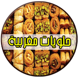 حلويات مغربية أيقونة