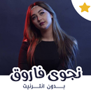 APK نجوى فاروق بدون انترنت 2021- najwa farouk