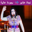 نجاة عتابو بدون أنترنت 2019
