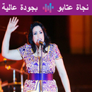 نجاة عتابو بدون أنترنت 2019 APK