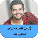 أجمل أغاني ناصيف زيتون - بدون نت-APK