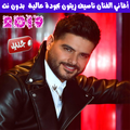اغاني ناصيف زيتون بدون نت 2019 - Nassif Zeytoun