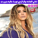 اغاني نوال الزغبي بدون نت 2019 - Nawal Al Zoghbi APK