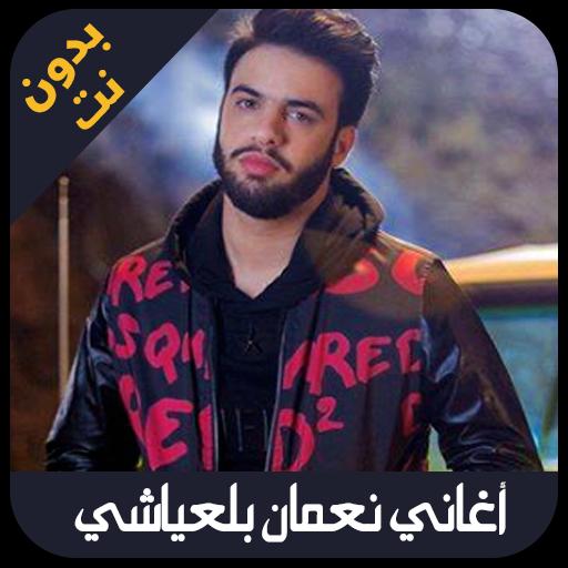 اغاني نعمان بلعياشي Nouamane Belaiachi 2019 For Android Apk Download