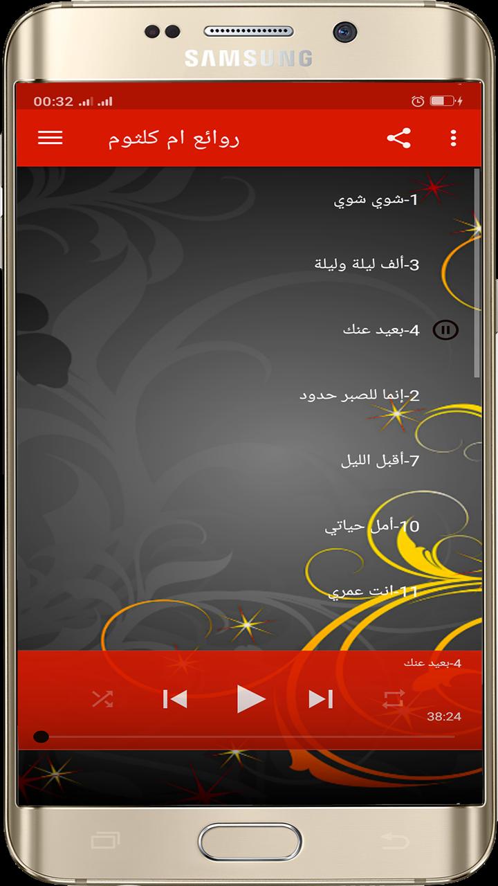 ام كلثوم For Android Apk Download