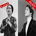 أغاني أم كلتوم و عبد الحليم حافظ icône