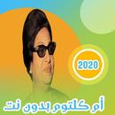 أم كلثوم ألبوم كامل بدون نت APK