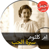 اغاني ام كلثوم سيرة الحب ألف ليلة وليلة For Android Apk