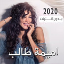 اغاني اميمة طالب بدون أنترنيت 2020 APK