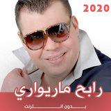 اغاني رابح ماريواري بدون انترنيت 2020 ícone