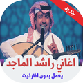 اغاني راشد الماجد جديد  بدون نت 2019