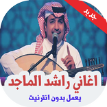 اغاني راشد الماجد جديد  بدون نت 2019