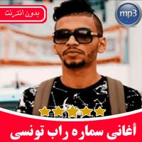 أغاني سماره راب تونسي पोस्टर