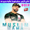اغاني مسلم بدون انترنت 2019 - Muslim Rap Maroc