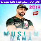 اغاني مسلم بدون انترنت 2019 - Muslim Rap Maroc icône