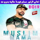 اغاني مسلم بدون انترنت 2019 - Muslim Rap Maroc icon