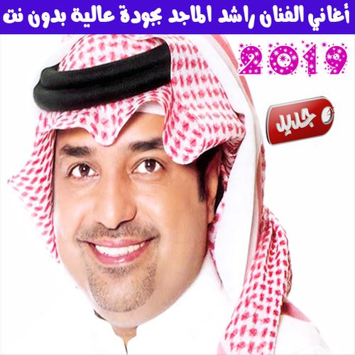 اغاني راشد الماجد بدون نت 2019 Rashed Al Majed For Android Apk Download