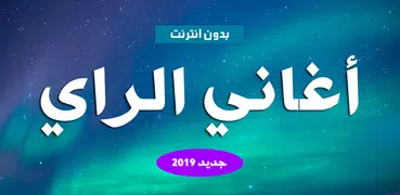 اغاني راي بدون نت aghani ray