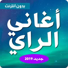 اغاني راي بدون نت aghani ray アプリダウンロード