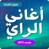 اغاني راي بدون نت aghani ray أيقونة