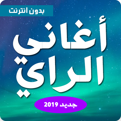 اغاني راي بدون نت aghani ray