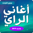 ”اغاني راي بدون نت aghani ray