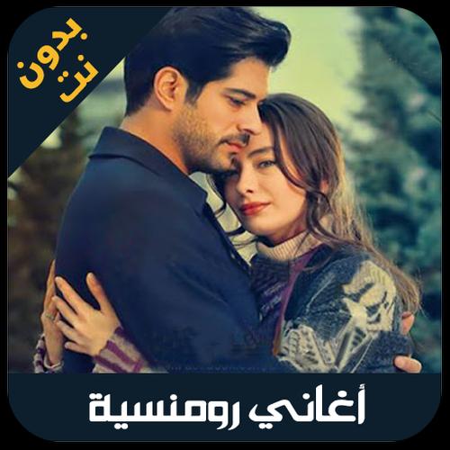 Aghani Romansiya اغاني رومنسيه For Android Apk Download