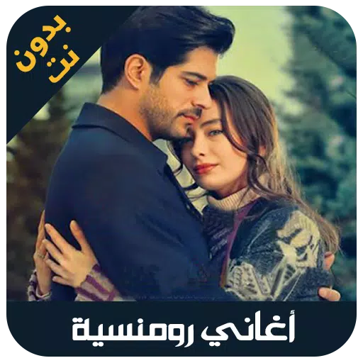 aghani romansiya - اغاني رومنسيه APK for Android Download