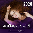 اغاني حب رومانسيه بتاعت 2023 APK