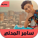 جديد أغاني سامر المدني بدون نت 2020 APK