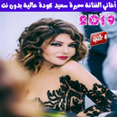 اغاني سميرة سعيد بدون نت 2019 - Samira Said MP3 APK