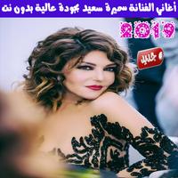 اغاني سميرة سعيد بدون نت 2019 - Samira Said MP3 Affiche