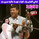 سعيد ولد الحوات بدون انترنت - Said Oueld El Houate APK