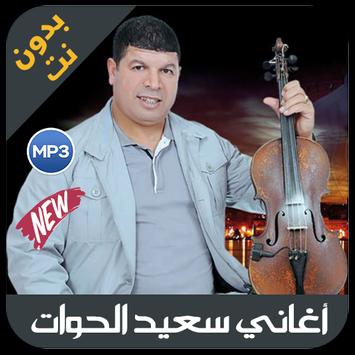 اغاني سعيد ولد الحوات - said wald lhawat APK für Android herunterladen