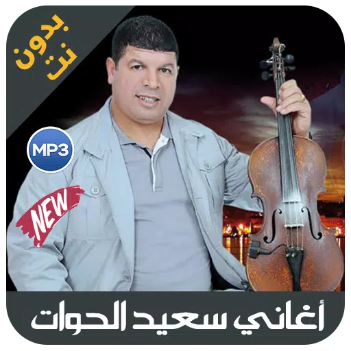 اغاني سعيد ولد الحوات - said wald lhawat APK for Android Download