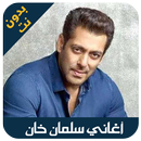 Salman khan - اغاني سلمان خان APK